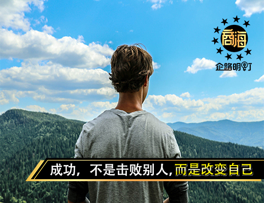 所谓成功，不是击败别人，而是改变自己