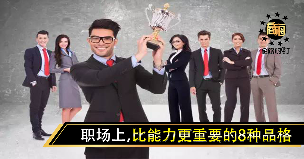 职场上，比能力更重要的8种品格