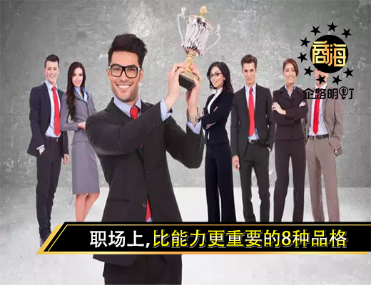 职场上，比能力更重要的8种品格