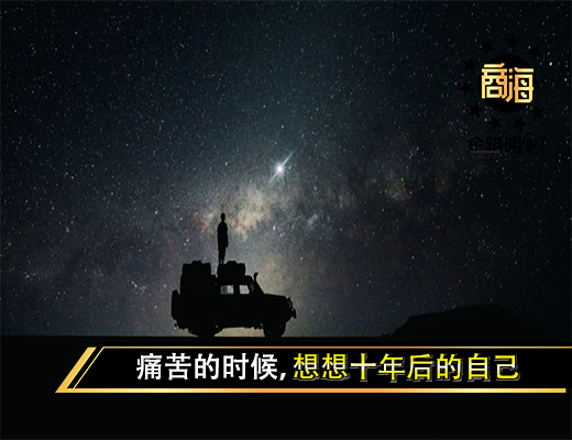 痛苦的时候，想想十年后的自己