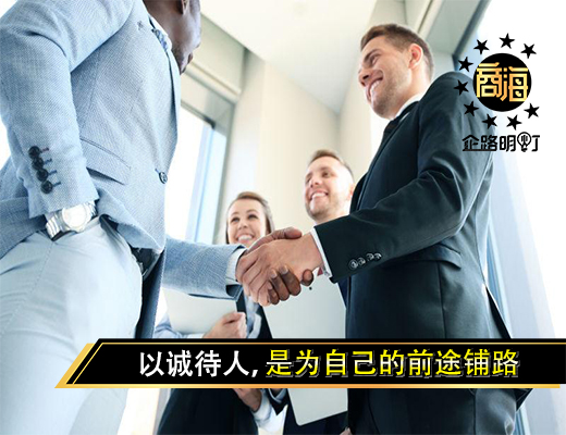 以诚待人，是为自己的前途铺路