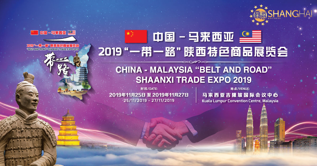 中国-马来西亚 2019“一带一路”陕西特色商品展览会