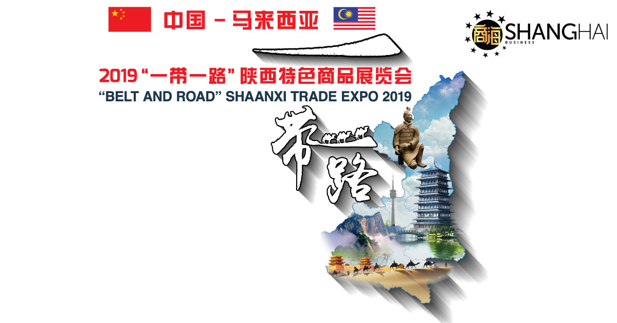 2019“一带一路”陕西特色商品展览会，主题为“传承丝路精神，共享发展机遇”