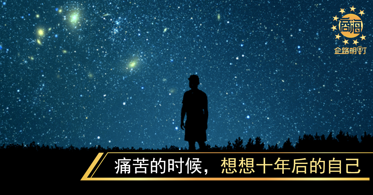痛苦的时候，想想十年后的自己