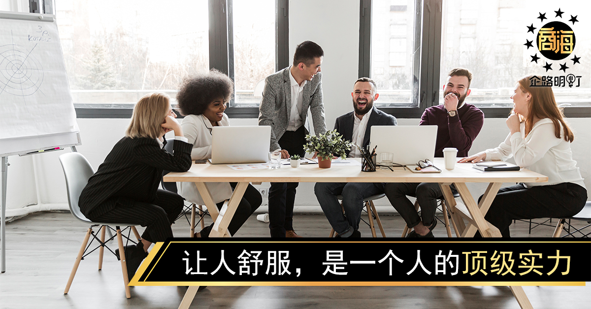 让人舒服，是一个人的顶级实力