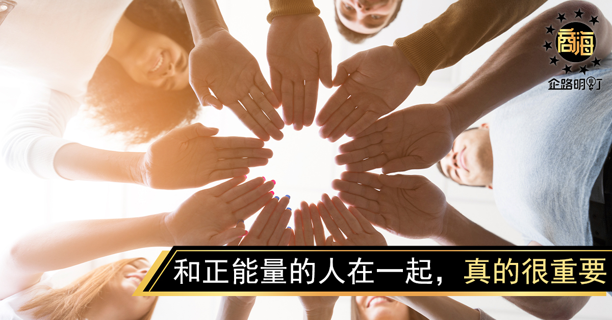 晨读｜和正能量的人在一起，真的很重要