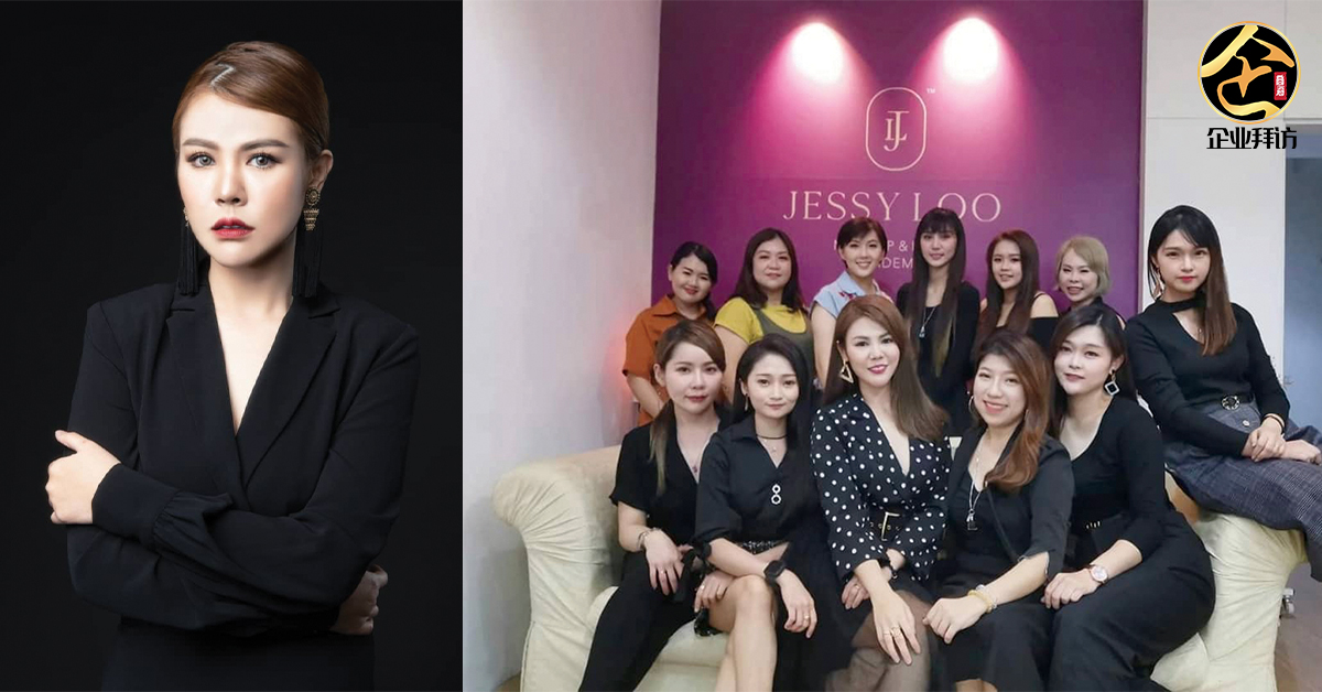 『JL Make up & Hair Academy 创办人 Jessy Loo：成功之道，贵在坚持』