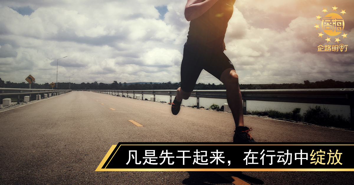 凡事先干起来，在行动中绽放