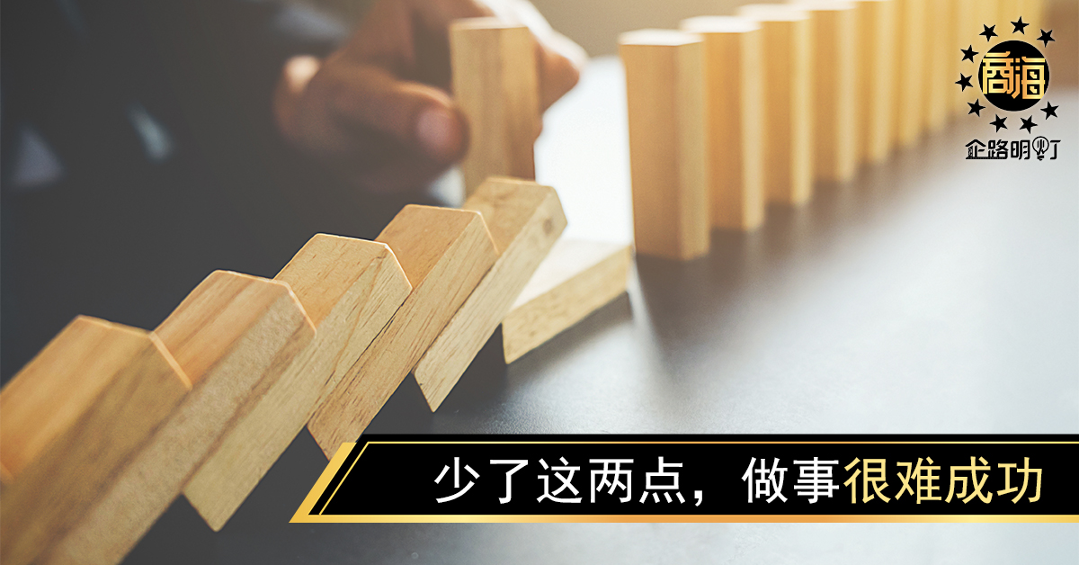 少了这两点，做事很难成功