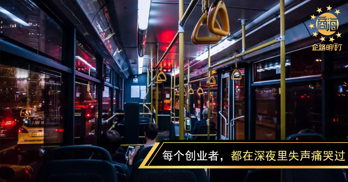 每个创业者，都在深夜里失声痛哭过