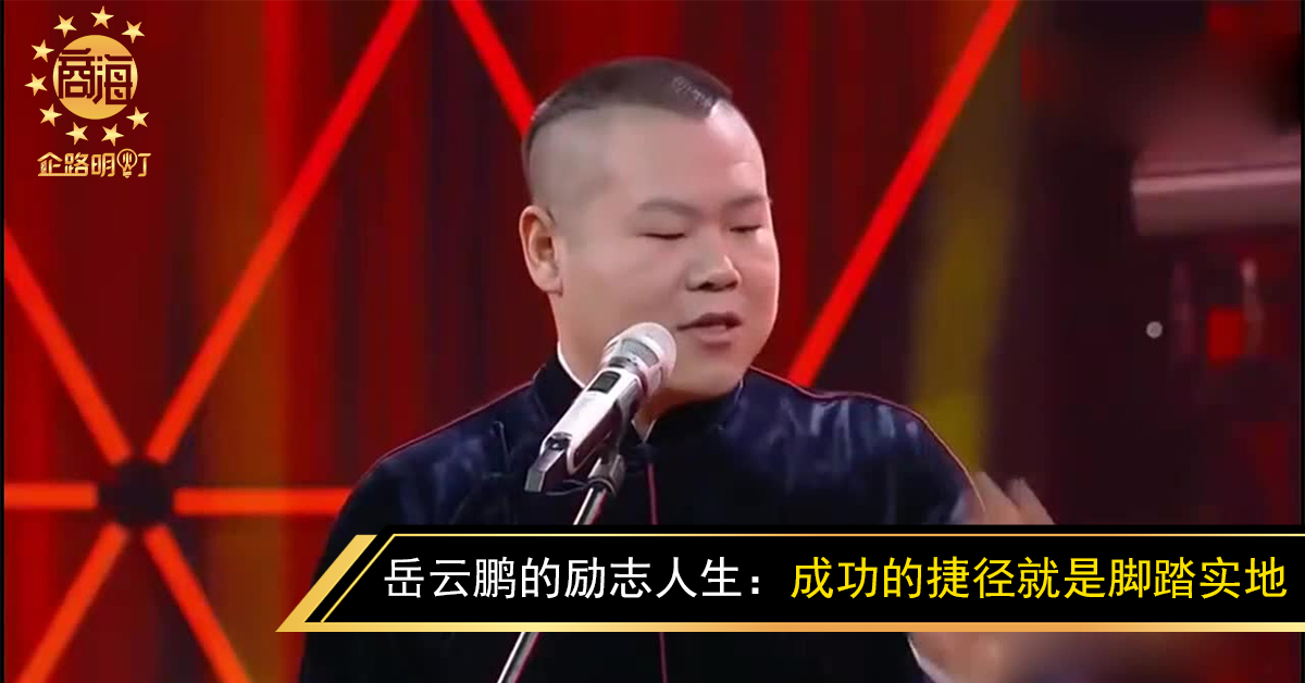 成功的捷径 就是脚踏实地!