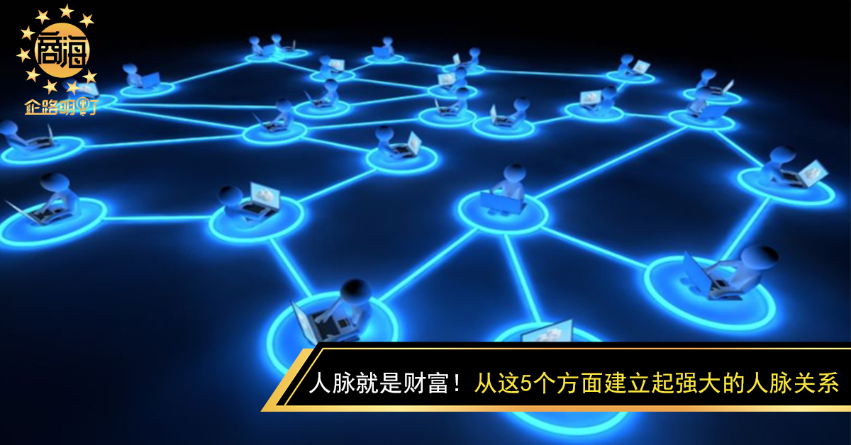 人脉就是财富！从这5个方面建立起强大的人脉关系