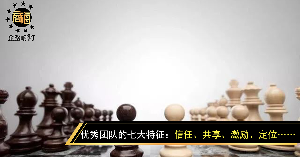 优秀团队的七大特征：信任、共享、激励、定位……