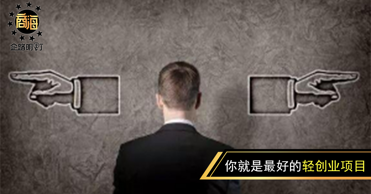 你就是最好的轻创业项目