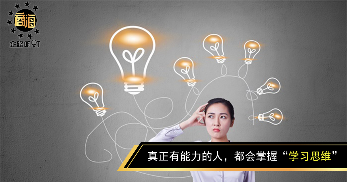 真正有能力的人，都会掌握“学习思维”