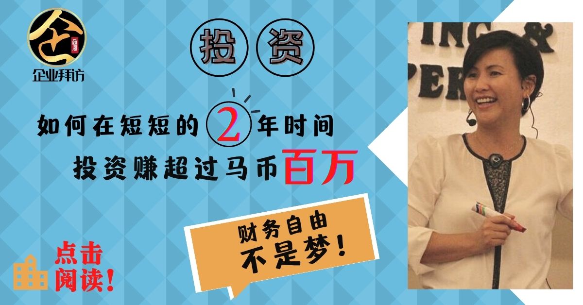 『Goldhill Paradise 创办人 Rachel Lim ：开拓投资之路，照亮精彩人生』