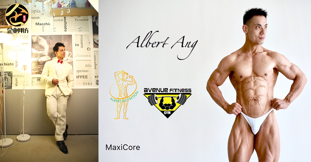 『Albert Nutrition 创办人 Albert Ang ：一切健美的难题都有解决的方法。您的问题，我来作答』