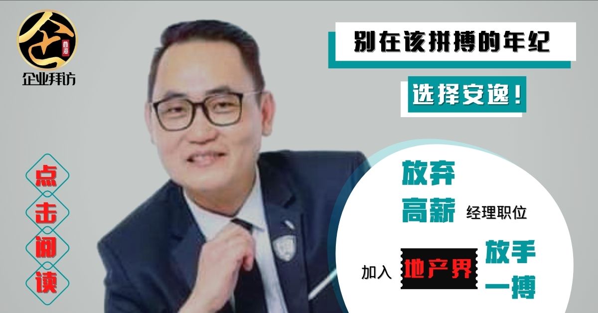 『Chester Properties  创办人 Harries Chong ：要做打不死的蟑螂，要做就做到最好』