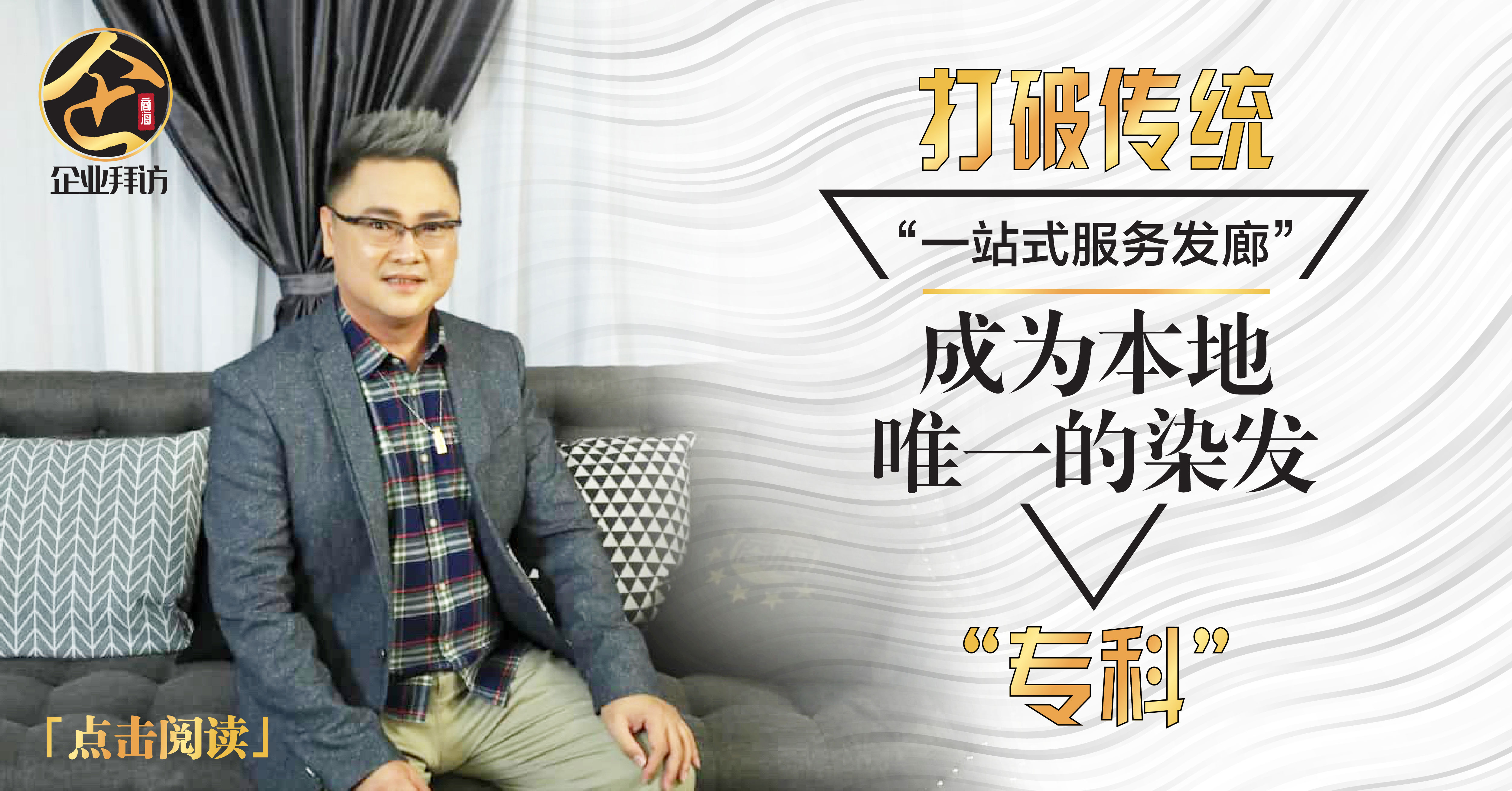 『Hair Color Expert Sdn Bhd  创办人 Sean Foo ：施比受更为有福』