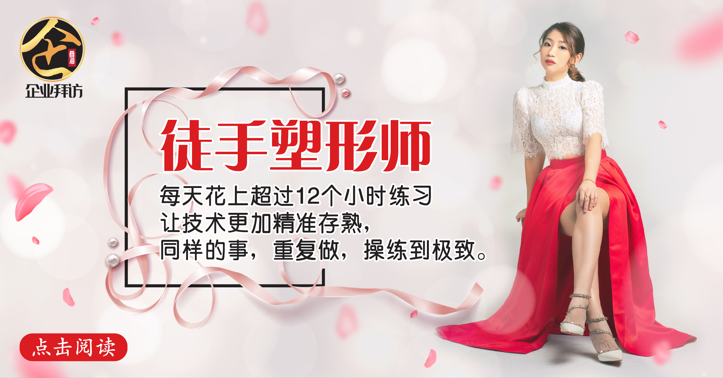 『Under Grace Beauty Welness 创办人 Agnes Ng ：同样的事，重复做，操练到极致』