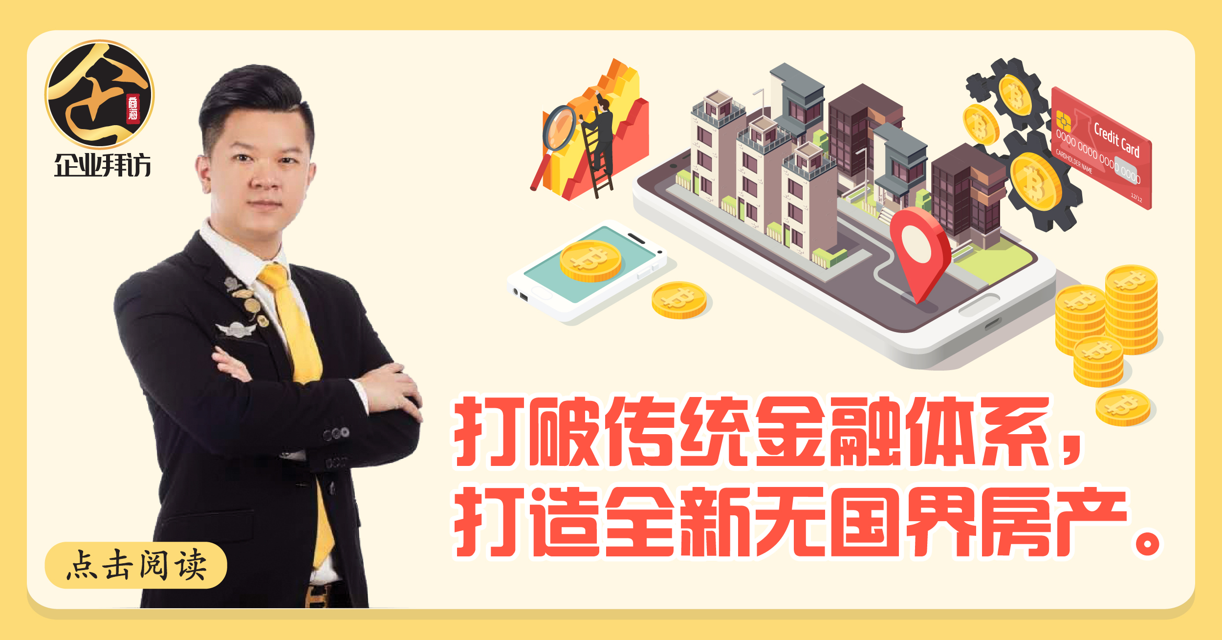 『CH 90 SDN BHD 创办人 BEN：突破传统金融体系，打造全新无国界房产』