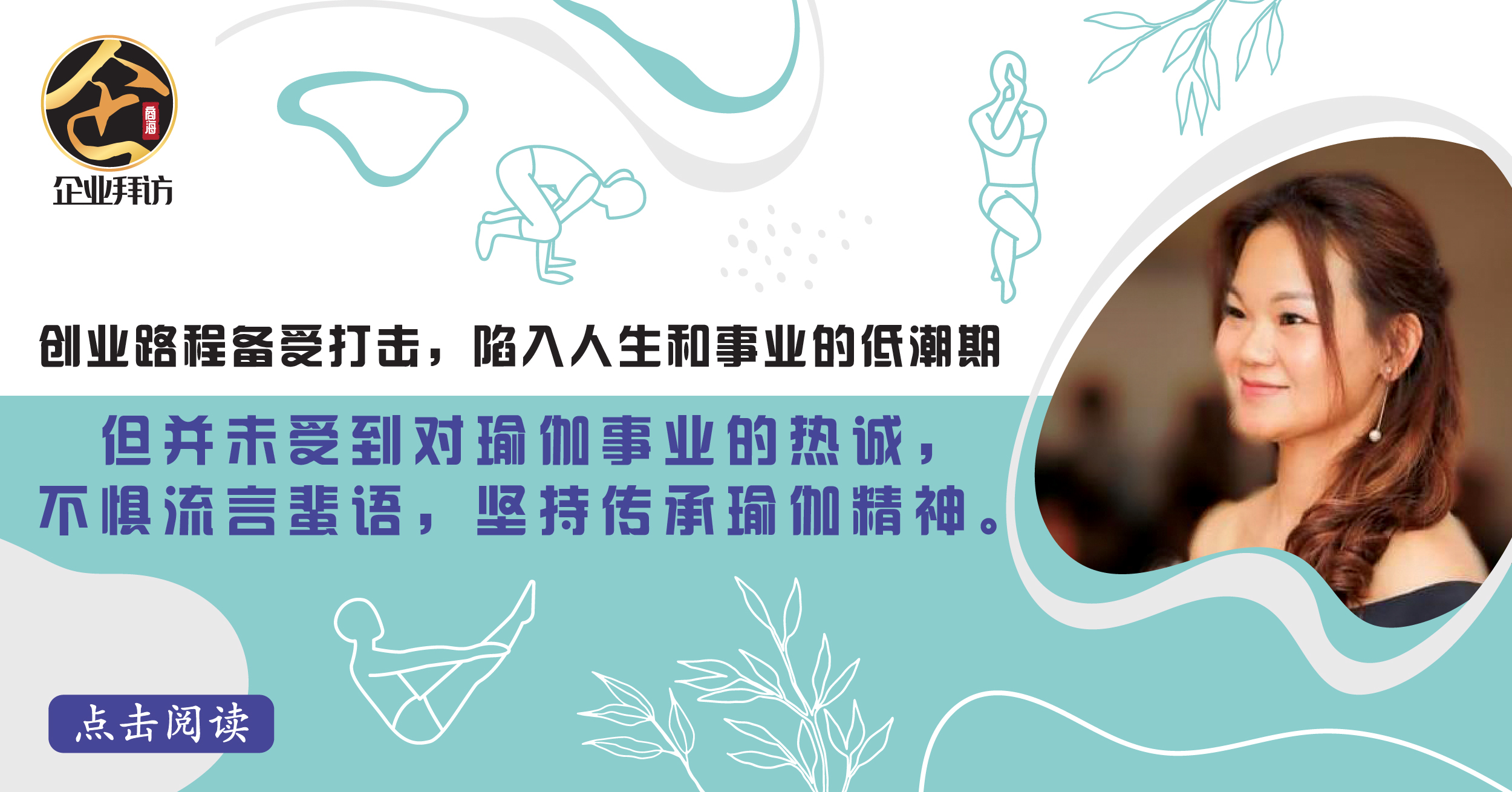 『Surya Yoga 创办人 Josephine Chan：借力使力将瑜伽精神传承，才是传承的精髓』