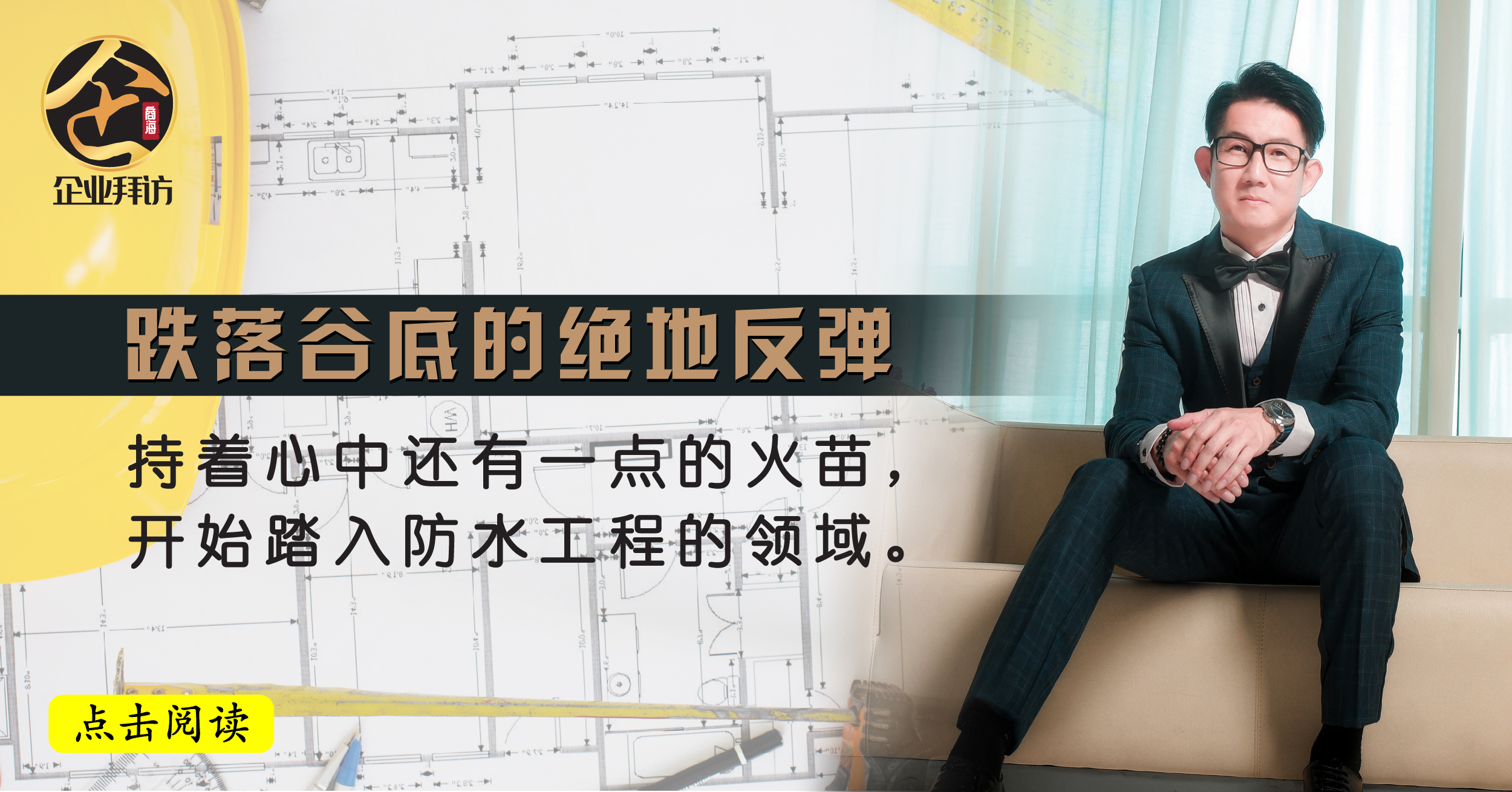 『Rancon Sdn Bhd 创办人 Rich Chai：水来我防，福来你享』