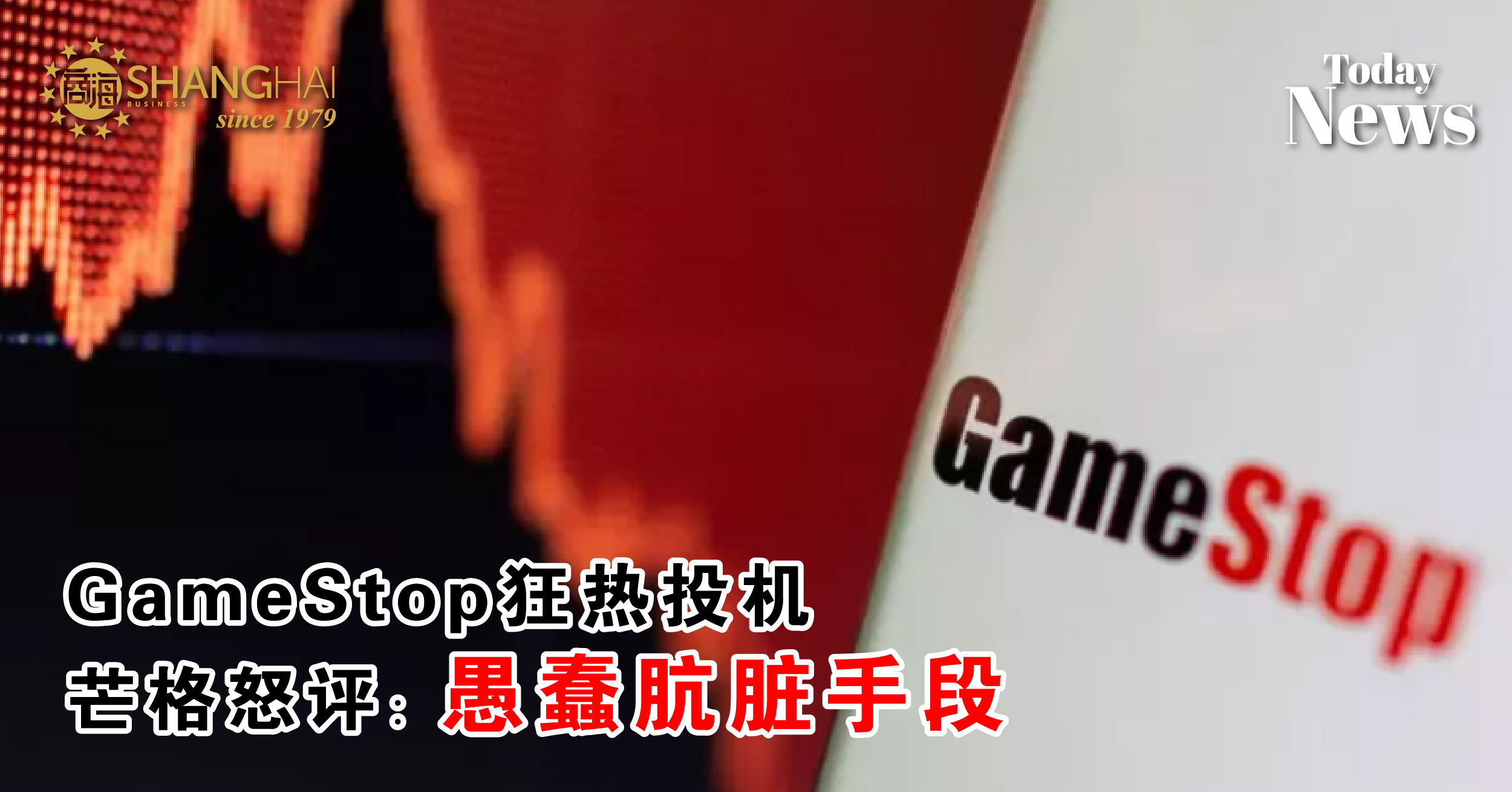 GameStop狂热投机  芒格怒评：愚蠢肮脏手段