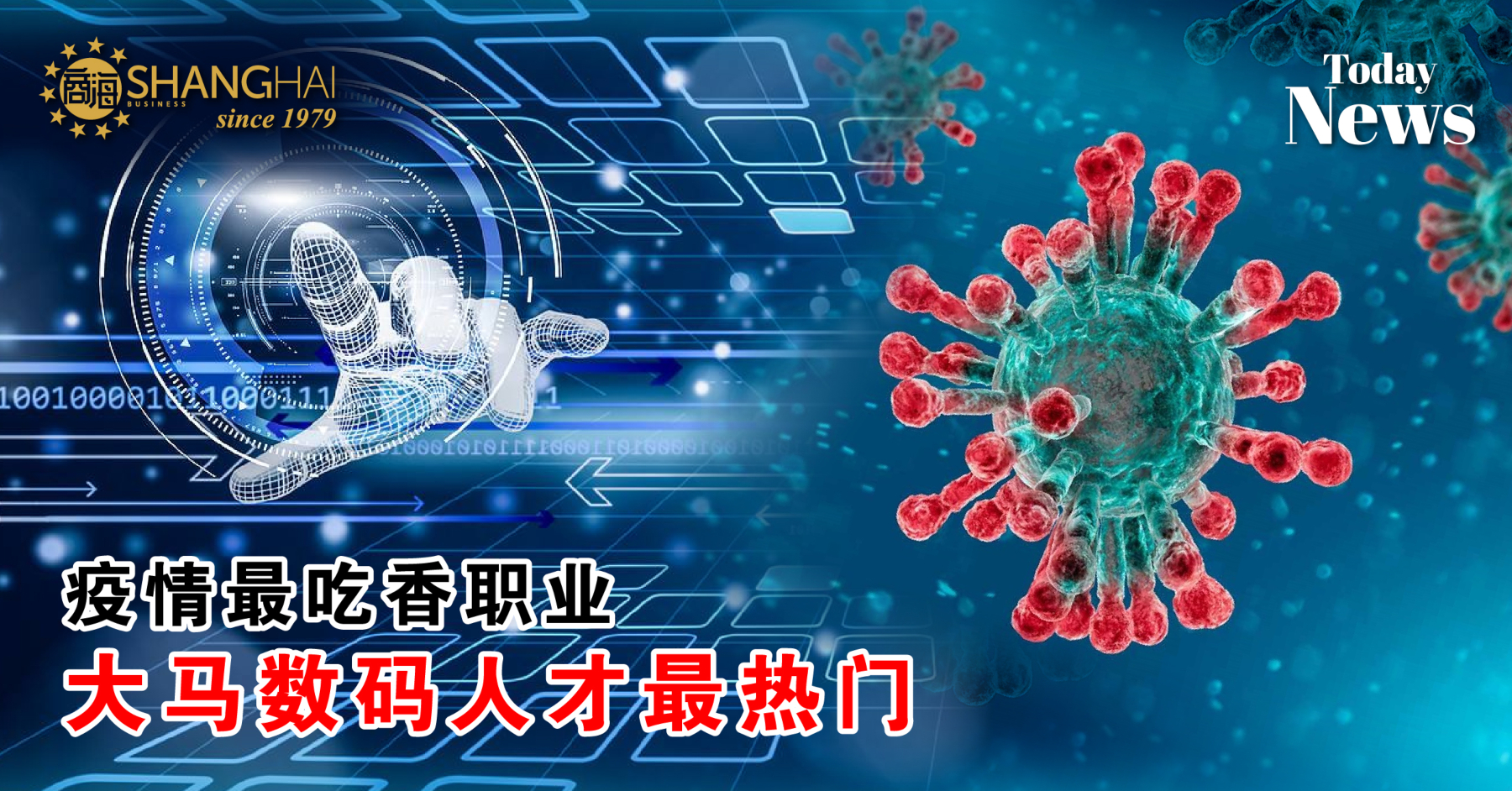 疫情最吃香职业  大马数码人才最热门