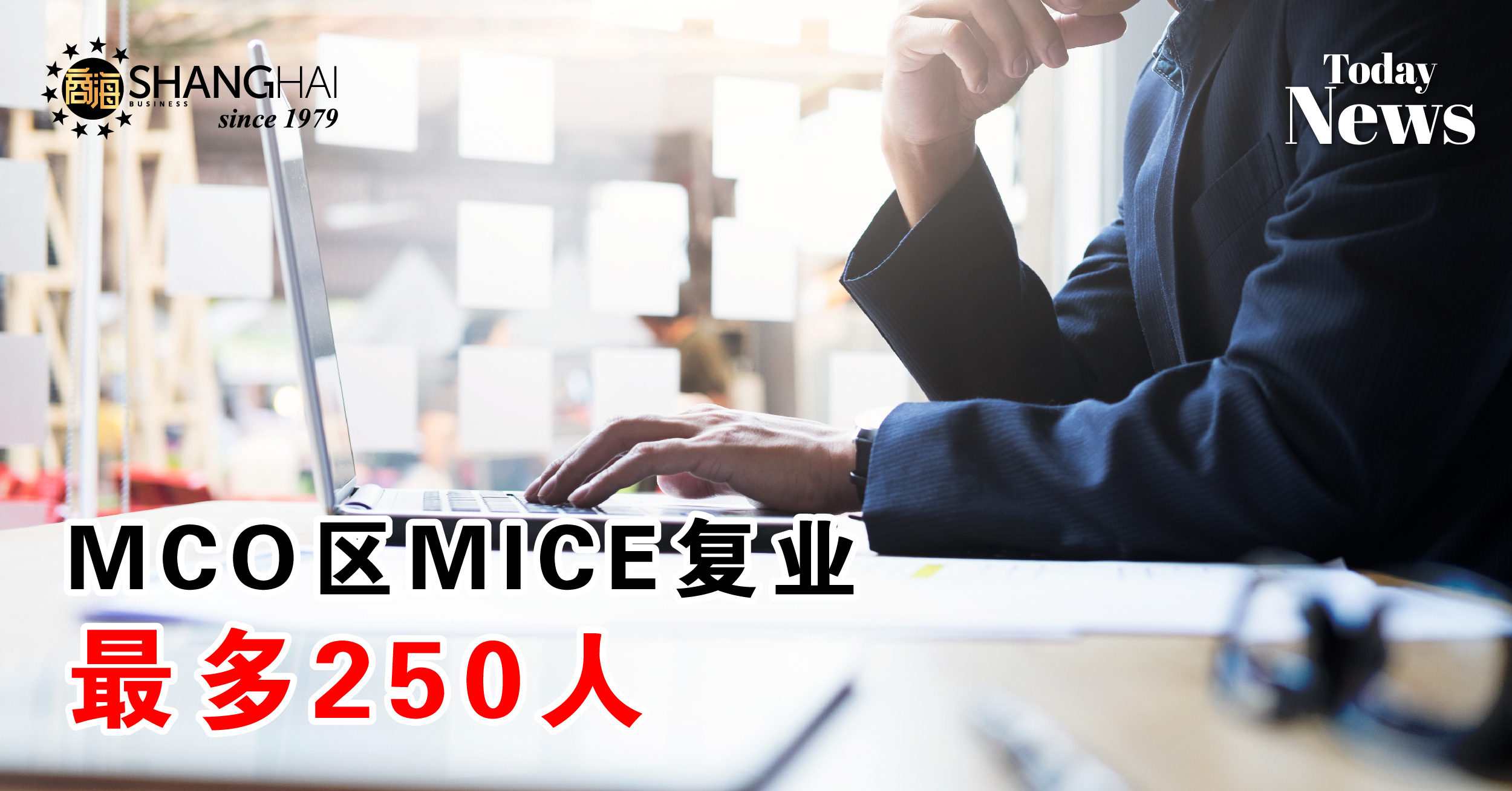 MCO区MICE复业 最多250人