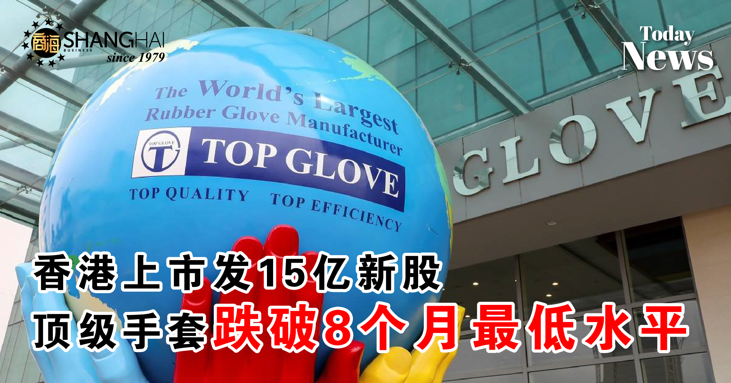 香港上市发15亿新股 顶级手套跌破8个月最低水平