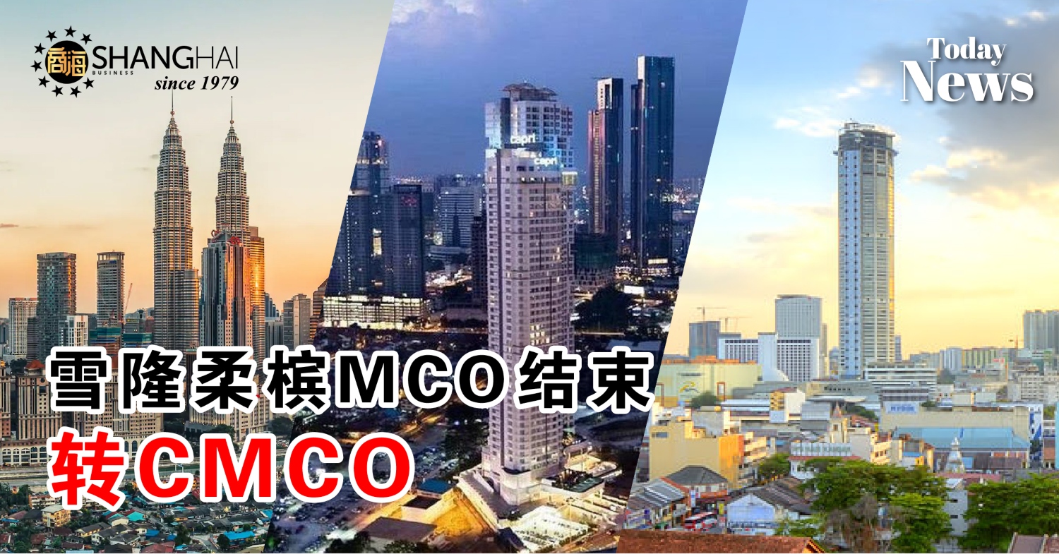雪隆柔槟MCO结束  转CMCO