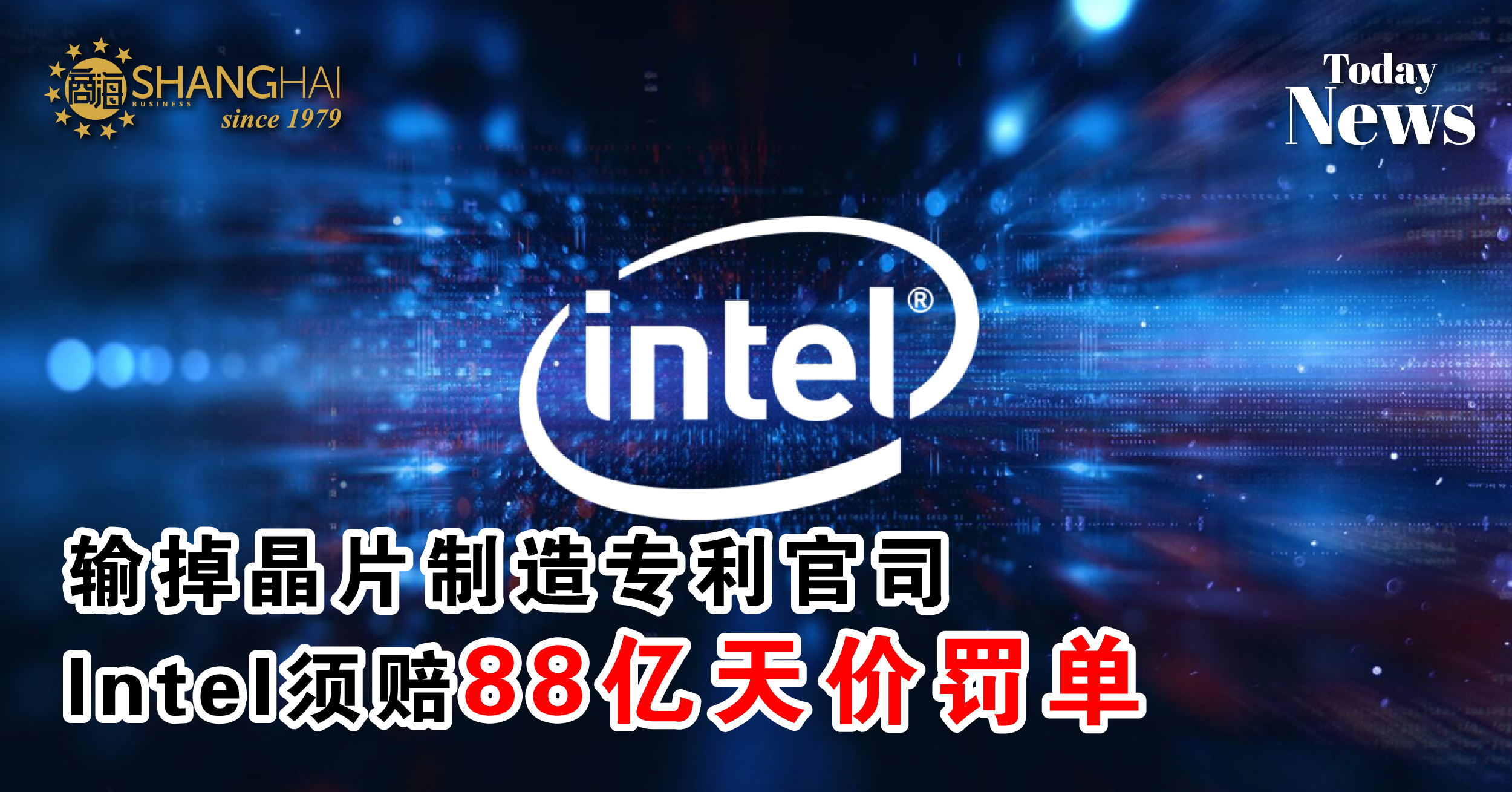 输掉晶片制造专利官司    Intel 须赔88亿天价罚单