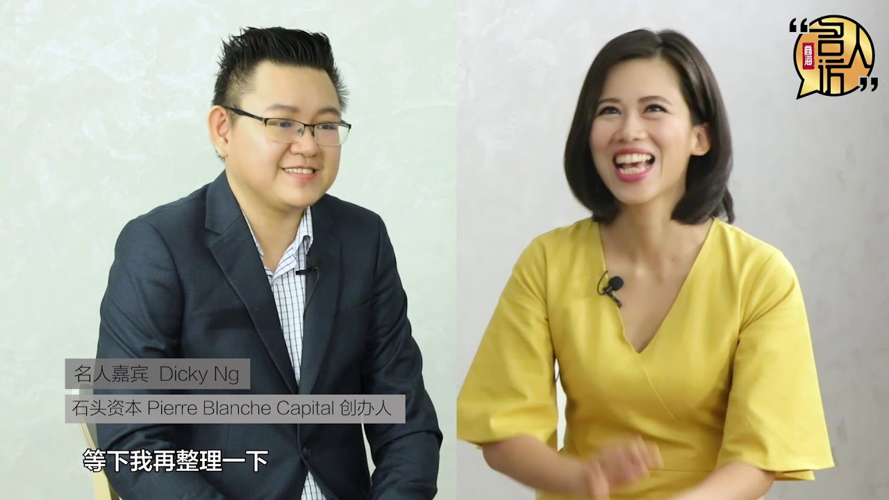 Dicky Ng 石头资本 Pierre Blanche Capital