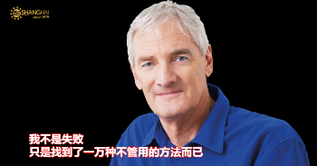 英国设计之王 | Dyson创始人James Dyson