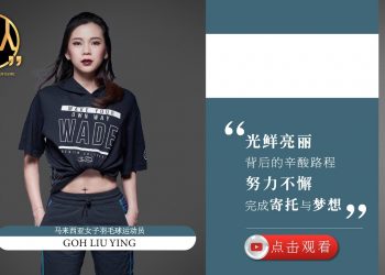 马来西亚女子羽毛球运动员 |吴柳莹