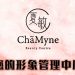 Chamyne Beauty 徒手整骨矫盆缩阴护理
