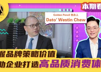 Golden Pencil | Dato’ Westin Chew