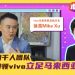 vivo马来西亚总执行长 | 徐苗Mike Xu