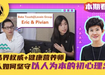 Bake Touch@Levain Group | Eric & Pivian