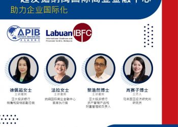 亚太投资银行办线上研讨会 发掘纳闽国际商业金融中心