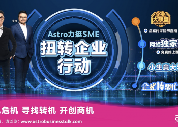 《Astro 力挺 SME — 扭转企业行动》引领SME寻找转机开创商机