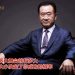 中国地产大亨 | 万达集团创办人王健林