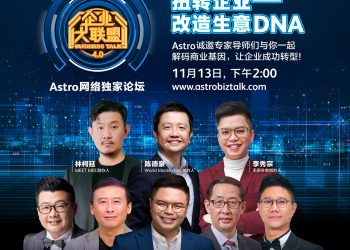 Astro《扭转企业 – 改造生意 DNA》网络论坛 11月13日线上直播约定你