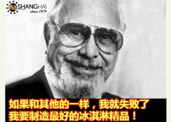 美国冰淇淋皇者 | Haagen-Dazs创始人Reuben Mattus