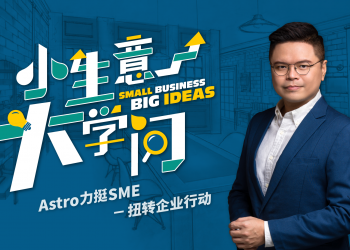 Astro全新企业节目《小生意大学问》向专业导师取经做生意