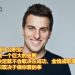 美国短租巨擘 | Airbnb创始人Brian Chesky