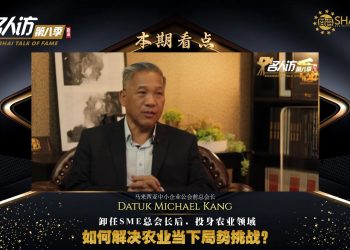 马来西亚中小企业公会前总会长 | Datuk Michael Kang