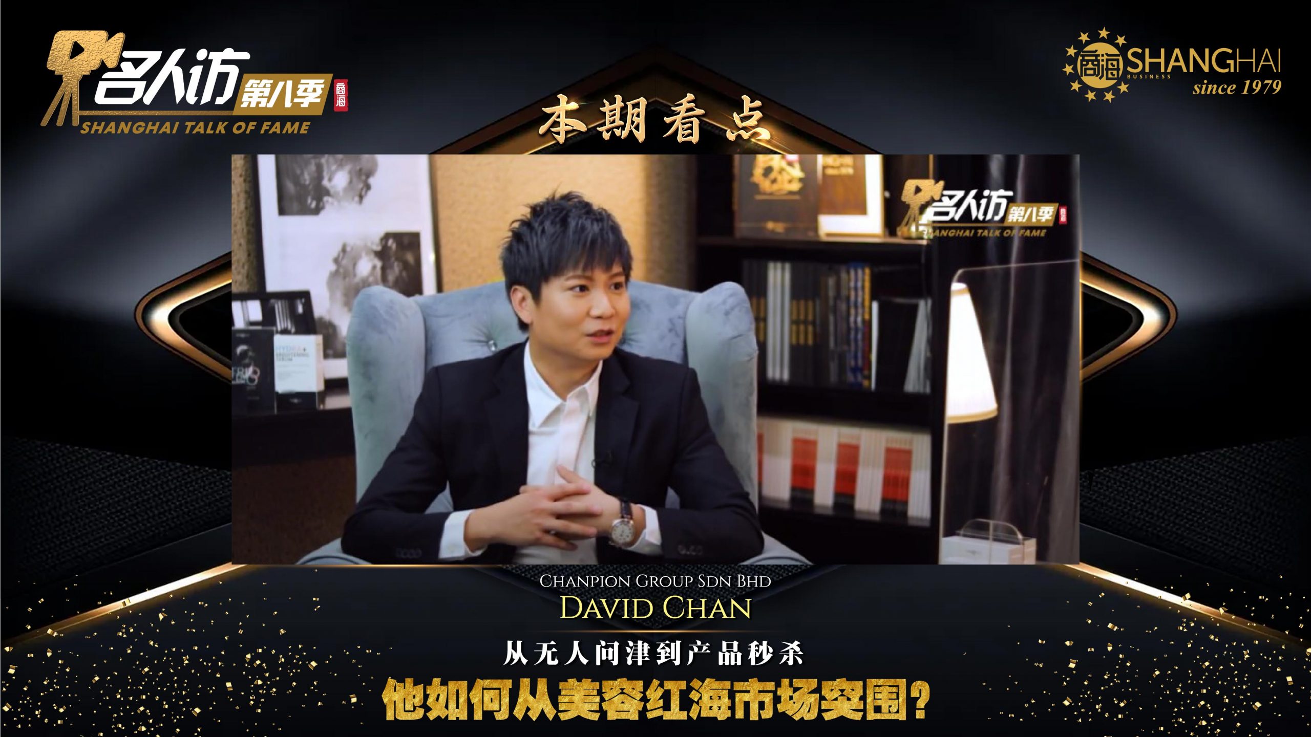 Chanpion Group | David Chan – 商海数码商业媒体 ShangHai Business Media