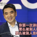 美国视讯软件王者 | Zoom创始人袁征